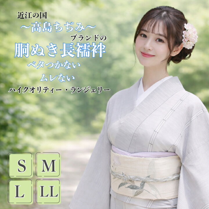 楽天市場】【売れ筋】【高島ちぢみ 胴ぬき長襦袢(S/M/L/LL)】 絽衿 