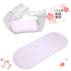 七五三 【子供用 前板 帯枕 セット】 浴衣にも 着付け小物 礼装 おしゃれ 子供 こども お子様用着付け小物 女の子 女児 ピンク 紗綾柄 7歳 5歳 3歳