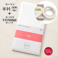 半衿・半衿用テープセット【コーリン半衿 白2枚入 (塩瀬 冬用)＋半衿用両面テープ セット】 しおぜ ワン…