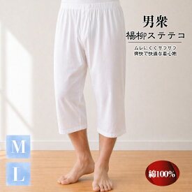 男性ステテコ 男衆 【楊柳ステテコ (パンツ) 白 (M/Lサイズ)】 楊柳下着 綿100％ 紳士下ばき 前開き 着物 白衣 作務衣 祭り 舞台衣装 メンズ夏インナー 洗える 綿パンツ メンズ浴衣下着