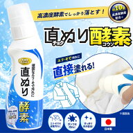 エリ そで汚れ洗剤【直ぬり酵素 200ml】直ぬり 酵素 ちょく塗り 高濃度酵素 衣類 洗濯用予浸剤 約100枚分…