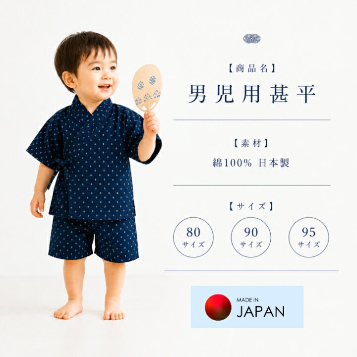 楽天市場】子ども甚平 綿100％ 日本製 男児 甚平 80サイズ 90サイズ 95 