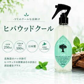 【ヒバウッドクール (1本)】 お家の虫よけスプレー 住まいの虫除けスプレー カメムシ ヒバウッド クール 天然由来忌避スプレー ハッカ油 忌避剤 ムカデ ヒノキチオール 害虫 デング熱 天然由来 害虫忌避剤 日本製 宮崎化学 正規代理店