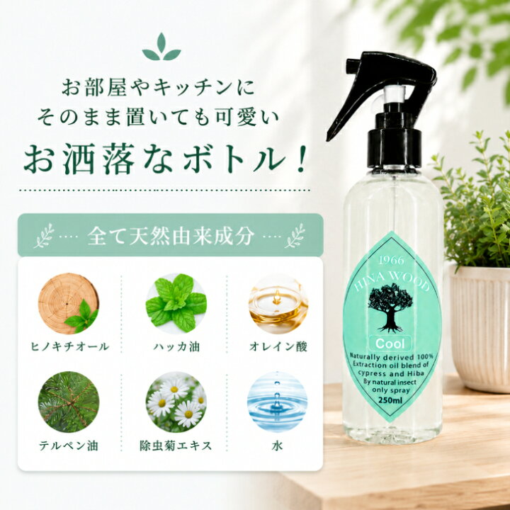 ヒバウッドクール 1本 お家の虫よけスプレー 住まいの虫除けスプレー カメムシ ヒバウッド クール 天然由来忌避スプレー ハッカ油 忌避剤 ムカデ ヒノキチオール 害虫 デング熱 天然由来 害虫忌避剤 日本製 宮崎化学 正規代理店 ANS 店