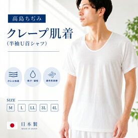 高島ちぢみ 男性用クレープ肌着 半袖U首【爽やか着行 (シャツ) 白 (M/L/LL/3L/4Lサイズ)】 天然素材 綿100% 楊柳 紳士肌着綿肌着 着物 ゆかた 白衣 作務衣 甚平 祭り 舞台衣装 メンズ夏インナー 洗える メンズ浴衣下着 男性肌襦袢 日本製