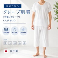 高島ちぢみ 男性用クレープ肌着 【セット】 半袖U首 ロングパンツ【爽やか着行 (シャツ/ステテコ) 白 (M/…