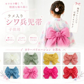 【売れ筋】【子供用浴衣帯 ラメ入り シワ兵児帯 (選べる8カラー)】子ども用 しわ兵児帯 こども浴衣帯 可愛い かわいい 女の子 男の子 ゆかた帯 キッズ ジュニア へこ帯 くしゅくしゅ帯 クシュクシュ帯 プリーツ帯 小杉織物 日本製