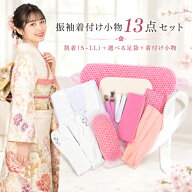 【振袖着付け小物 13点セット(選べるスリップサイズ S/M/L/LL) (選べるストレッチ足袋)】着物スリップ 足…