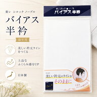 【東レ バイアス半衿 (冬 通年用) 白】 半襟 東レシルック ノーブル ポリエステル半衿 シワになりにくい …