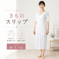 【きものスリップ (ユニペッチタイプ) 白 M/L/LL】 打ち合わせ式 和装肌着 スリット入り 着物スリップ 和…