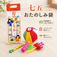 【七五三 おたのしみ袋 懐かしのおもちゃ入り(紙ふうせん 吹き戻し シャボン玉)】 お楽しみ袋 千歳あめ袋…