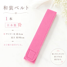 七五三着付け小物【和装ベルト (幅 約4cm 長さ 90cm) お子様用としても】マジックベルト 子供用にも使える ウエストベルト 伊達締め お子様用 だて締め だてじめ マジックテープ 伊達しめ 振袖 浴衣 訪問着 着物 きもの 十三参り 着物小物 和装小物