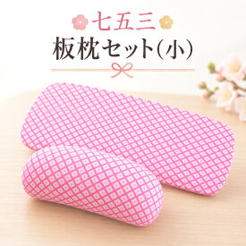 七五三板枕セット(小) 【お子様用 帯板＋帯枕 2点セット (3歳～5歳前後用)】 疋田柄 鹿の子柄 ピンク 子供用前板 子供用帯 帯板 帯結び用 こども用 着付け小物 帯枕小 前板小 七五三和装小物 あづま姿