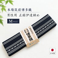 男性用正絹伊達締め (Mサイズ) 【本場筑前博多織 ひとえこしおび 小町帯 絹100％ (選べる9カラー)】 一重…
