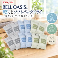 【売れ筋】テイジン TEIJIN 乾っとソフトパックドライ 【レギュラーサイズ (12個入×1袋)】 高吸湿繊維 …