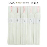 長尺 こしひも 5本 白 長尺腰紐 ポリエステル 腰ひも ホワイト 着付け 小物 着付け小物 きつけ小物 長襦…