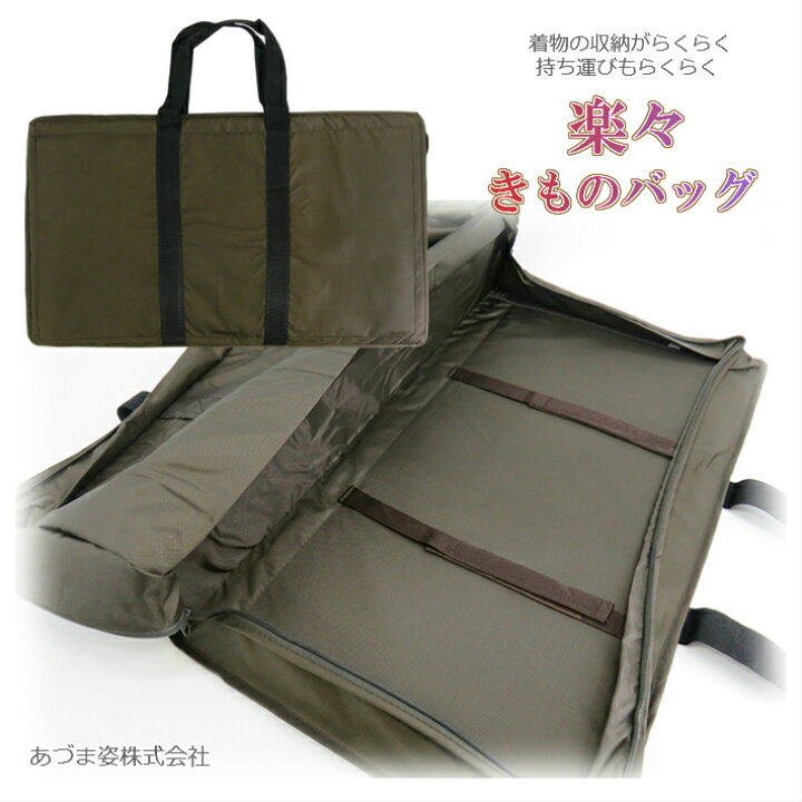 楽天市場】【売れ筋】着物バッグ あづま姿 楽々きものバッグ らくらく 
