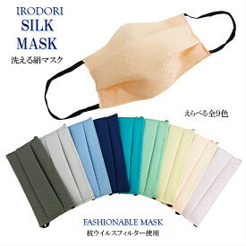 IRODORI SILK MADK いろどりシルクマスク 小杉織物 絹マスク SILK MASK 小杉織物株式会社 抗ウイルスフィルター 通年用絹マスク 夏用マスク 冬用マスク 男女兼用 マスク 洗える絹マスク シルクマスク 日本製マスク 小杉織物 日本製