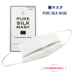 小杉織物 絹マスク PURE SILK MASK 小杉織物株式会社 抗ウイルスフィルター 通年用絹マスク 涼しい絹マスク 冷え防止絹マスク 夏用マスク 夏マスク 男女兼用 マスク 洗える絹マスク シルクマス