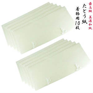 【きもの用 たとう紙 (10枚)】 着物用たとう紙 最高級 美濃和紙 高級 和紙入り 無地 ガーゼひも付き きものたとう紙 着物たとう紙 きもの保管袋 着物収納 着物保管 桐たんす 着物 きもの 帯
