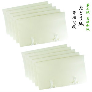 【帯用 たとう紙 (10枚)】 帯たとう紙 最高級 美濃和紙 高級 和紙入り 無地 ガーゼひも付き 帯用たとう紙 帯保管袋 帯収納 桐たんす 帯 袋帯 和装 和装小物 着付け小物