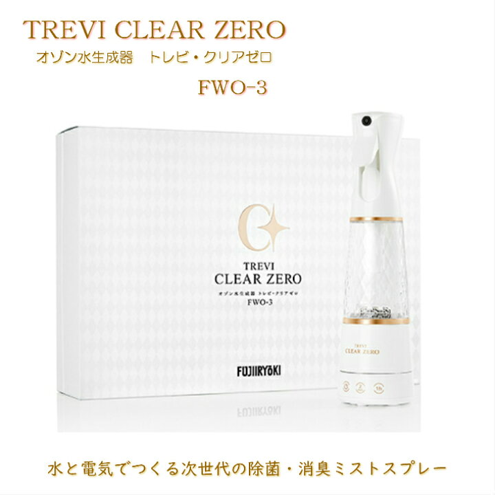 楽天市場】フジ医療器 オゾン水生成器 トレビ・クリアゼロ FWO-3 除菌 