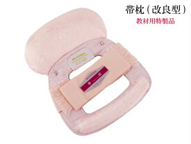 結帯具 帯枕 改良型 改良枕 教材用特製品 帯結び お太鼓結び ふくら雀 袋帯 名古屋帯 半幅帯 着物 きもの 着物小物 帯 袋帯 着物着付けセット 和装 和装小物 着付け小物