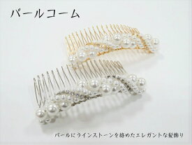 パールコーム Watmosphere ワトモスフィア パール付きコーム パール髪飾り ラインストーン 髪飾 振袖 訪問着 洋服 ドレス ヘアーアクセサリー 婚礼 袴 二本差し 二本挿し フォーマル 和装 小物 着物 浴衣 きもの ゆかた レディース 女性 和装 小物