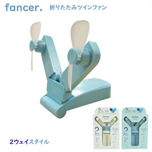 fancer TWIN FAN ツインファン 2ウェイスタイル扇風機 手持ち デスク置き 扇風機 携帯用扇風機 携帯扇風機 USB充電 卓上扇風機 風速2モード 軽量設計