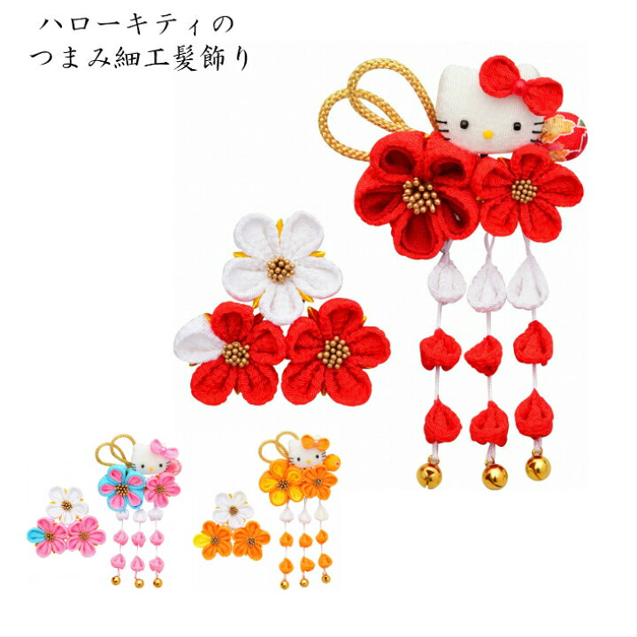 楽天市場】七五三髪飾り ハローキティのつまみ細工髪飾り HELLO KITTY 