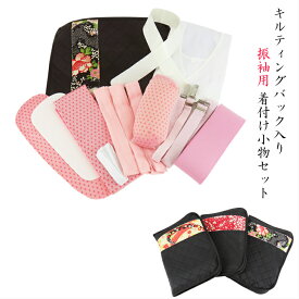 振袖着付け小物セット キルティングバック入り 振袖 収納バッグ 着物着付け小物 着物スリップ きものスリップ 衿芯 前板 腰ひも 帯まくら 伊達しめ マジックベルト 着付けベルト 腰紐 後板 三重仮紐 振袖小物 帯 袋帯