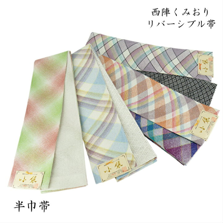 楽天市場】半巾帯 半幅帯 西陣くみおり リバーシブル帯 小袋 小袋帯 長  
