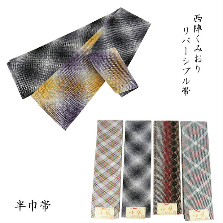 楽天市場】半巾帯 半幅帯 西陣くみおり リバーシブル帯 小袋 小袋帯 長 