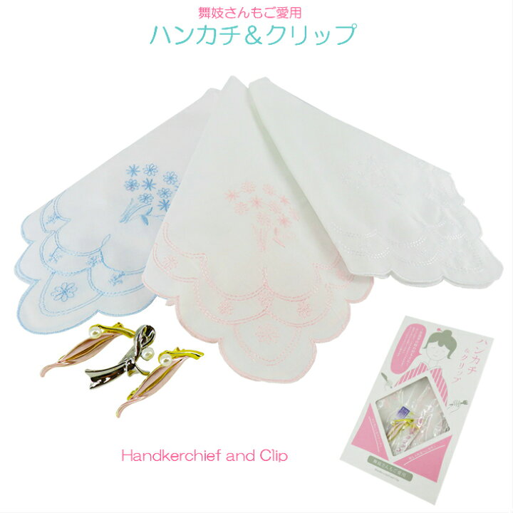 楽天市場 ハンカチ クリップ 刺繍ハンカチ 着物エプロン 食事エプロン ナプキン止め 着物 エプロン 着物クリップ 和装クリップ クリップ留め 着付小物 クリップ 和装 着物小物 着物 きもの 帯 袋帯 Ans 楽天市場店
