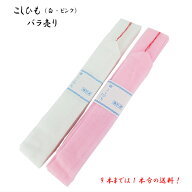 腰紐 こしひも モスリン 9本までなら1本分の送料 バラ1本 腰ひも ピンク 白 ピンク腰紐 白腰紐 日本製 長…