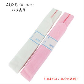 腰紐 こしひも モスリン 9本までなら1本分の送料 バラ1本 腰ひも ピンク 白 ピンク腰紐 白腰紐 日本製 長襦袢 着物 きもの ゆかた 浴衣 和装 着物小物 帯 袋帯 着物着付けセット 和装小物 和装 小物 着付小物 着付け 着付