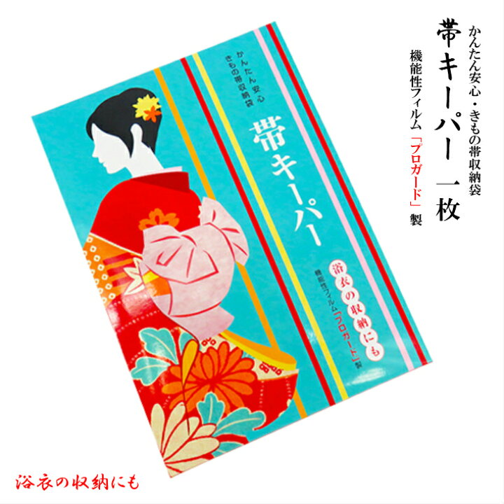 楽天市場】帯キーパー1枚 おびキーパー 帯収納 帯収納袋 着物保存 