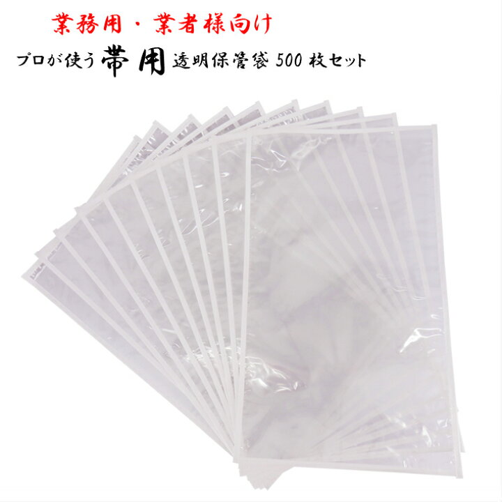 楽天市場】帯袋 500枚 おび袋 プロが使う帯袋 業務用 業者用 業者向け 