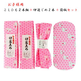 子供用 腰紐 伊達じめ 前板 セット 麻の葉 子ども用腰ひも2本 子ども用だて締め2本 子ども用前板 お子様用こしひも2本組 子ども着付け小物 こども和装 三才用 四才用 五才用 六才用 七才用 三歳用 五歳用 七歳用 七五三着付け お正月きもの着付け