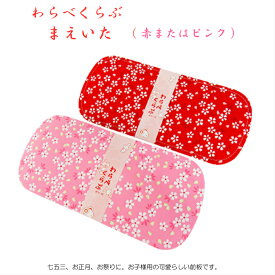 子供用 前板 わらべくらぶ わらべクラブ 桜柄 子ども 帯板 お子様用まえいた お子様用おびいた 子ども着付け小物 こども和装 三才用 四才用 五才用 六才用 七才用 七五三 三歳用 五歳用 七歳用 子供着付け 子供用きもの着付け