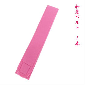 【子ども用マジックベルト 幅 約4cm】子供用 ウエストベルト和装ベルト 伊達締め お子様用 だて締め だてじめ マジックテープ伊達しめ 胸紐 着付け 着付 和装小物 振袖 浴衣 訪問着 着物 きもの 着物小物 七五三 着付け小物