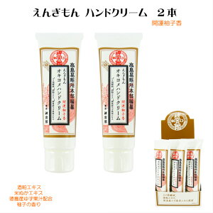 ハンドクリーム ほんやら堂 えんぎもんハンドクリーム 2本セット 柚子 ゆずの香り オキヨメハンドクリーム ゆず こよみの神宮館 神宮館ハンドクリーム 酒粕エキス 米ぬかエキス 徳島産ゆず