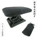 正座椅子 携帯用 正座用 椅子 折りたたみ 日本製 黒色 コンパクト 座椅子 正座 クッション 着物 お盆 法事 法要 軽量 …