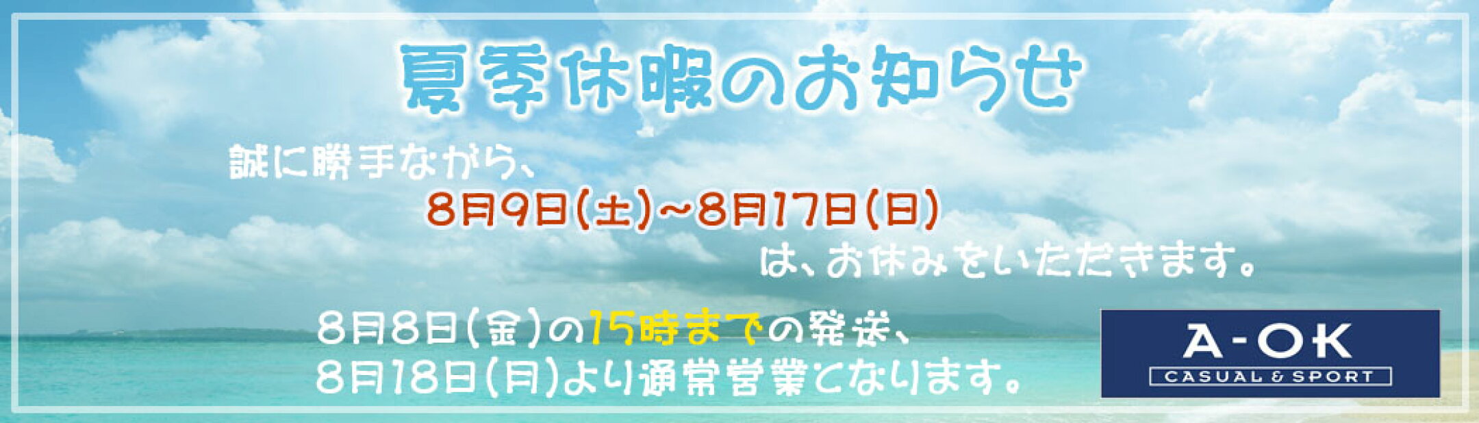 ８月9日(土)～8月17日(日)まで誠に勝手ながら、お休みをいただきます。