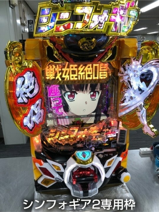 楽天市場】SANKYO Pフィーバー戦姫絶唱シンフォギア3黄金絶唱 枠色不問 