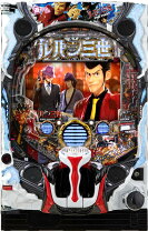 ルパン三世 実機