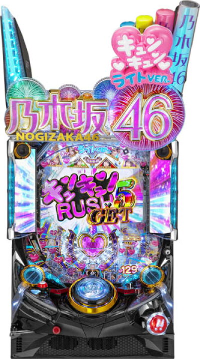 楽天市場】京楽 ぱちんこ 乃木坂46 キュンキュンLIGHT ver. 中古 