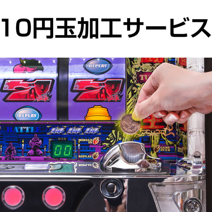 楽天市場】パチスロ実機オプション【パチスロ用】10円玉加工サービス 