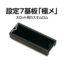 パチスロ実機オプション設定7基板「極メ」