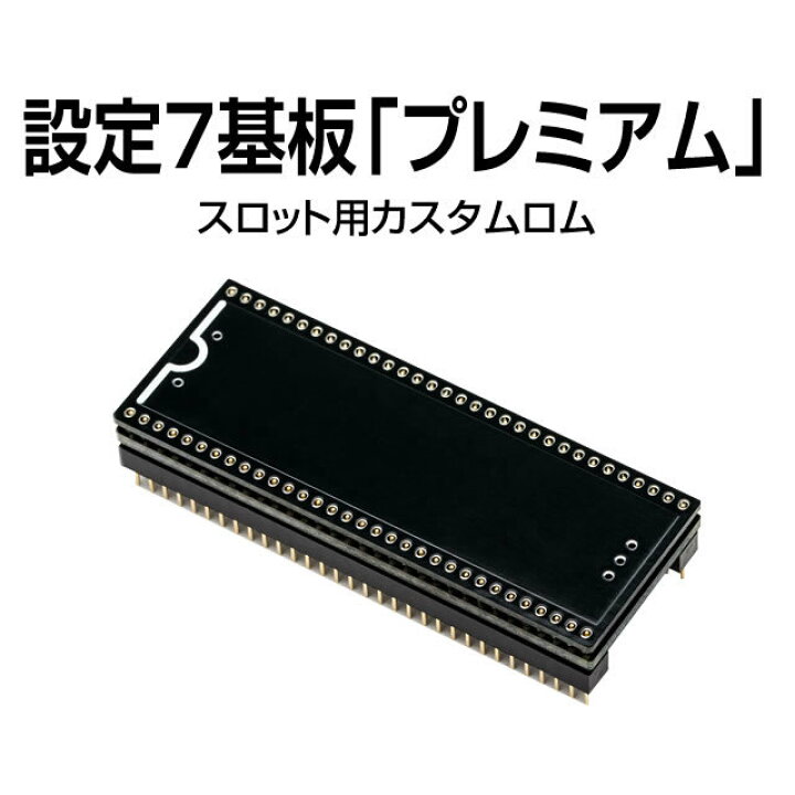 楽天市場】パチスロ実機オプション設定7基板「プレミアム」 : A-SLOT 